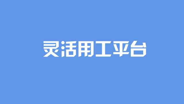 判断灵活用工平台合规与否看这3点就够了！